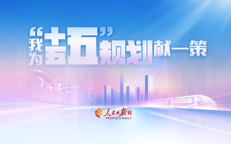 我為“十五五”規(guī)劃獻(xiàn)一策
